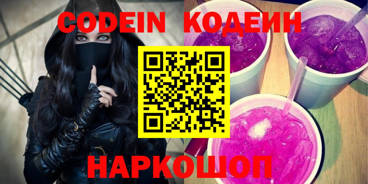 Кодеин напиток Lean (лин) Новочеркасск