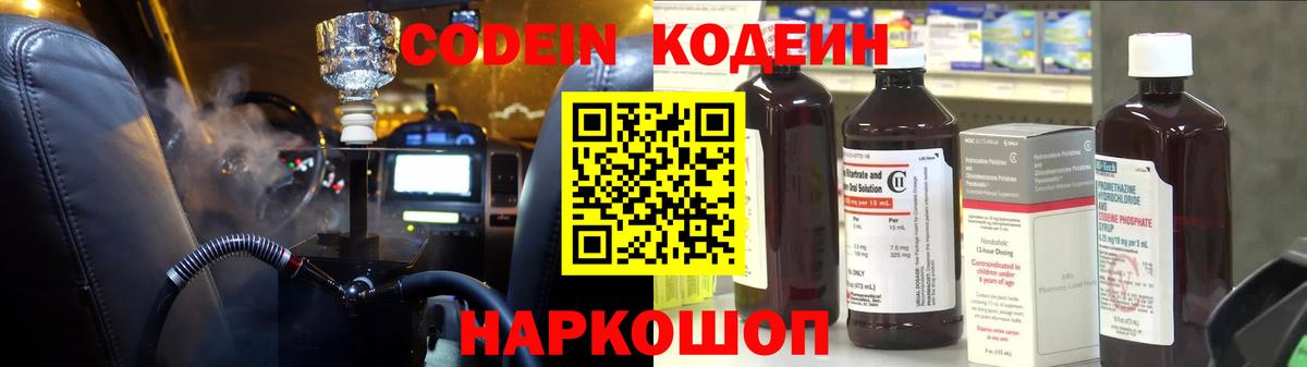 Кодеин напиток Lean (лин)  Codein Purple Drank  Новочеркасск  Вход с VPN 